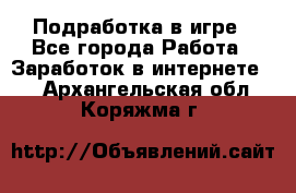 Подработка в игре - Все города Работа » Заработок в интернете   . Архангельская обл.,Коряжма г.